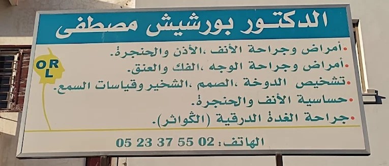 أخصائي الأذن والأنف والحنجرة في الجديدة