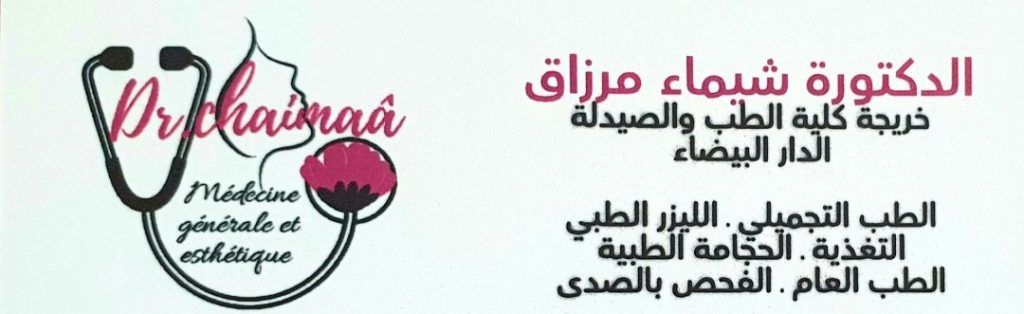 عيادة الدكتورة شيماء مرزاق ـ طبيبة الأمراض الجلدية في الدروة