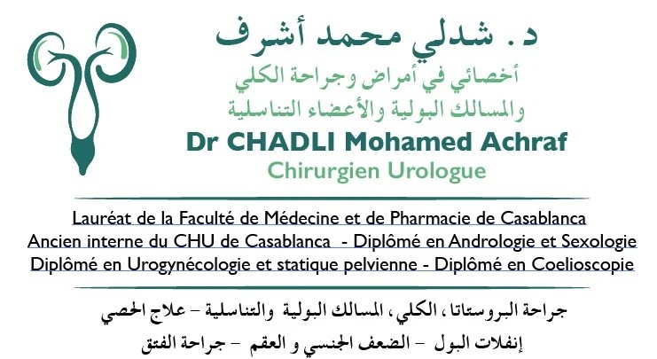 عيادة طبيب المسالك البولية في تيط مليل ـ أخصائي في أمراض المسالك البولية في تيط مليل