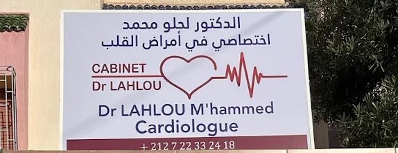 عيادة الدكتور لحلو امحمد ـ طبيب القلب في الصويرة