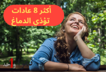 أكثر 8 عادات تؤذي الدماغ