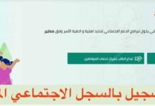 كيف تصحح معلوماتك في استمارة السجل الإجتماعي الموحد
