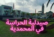 صيدلية الحراسة في المحمدية