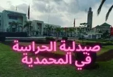 صيدلية الحراسة في المحمدية