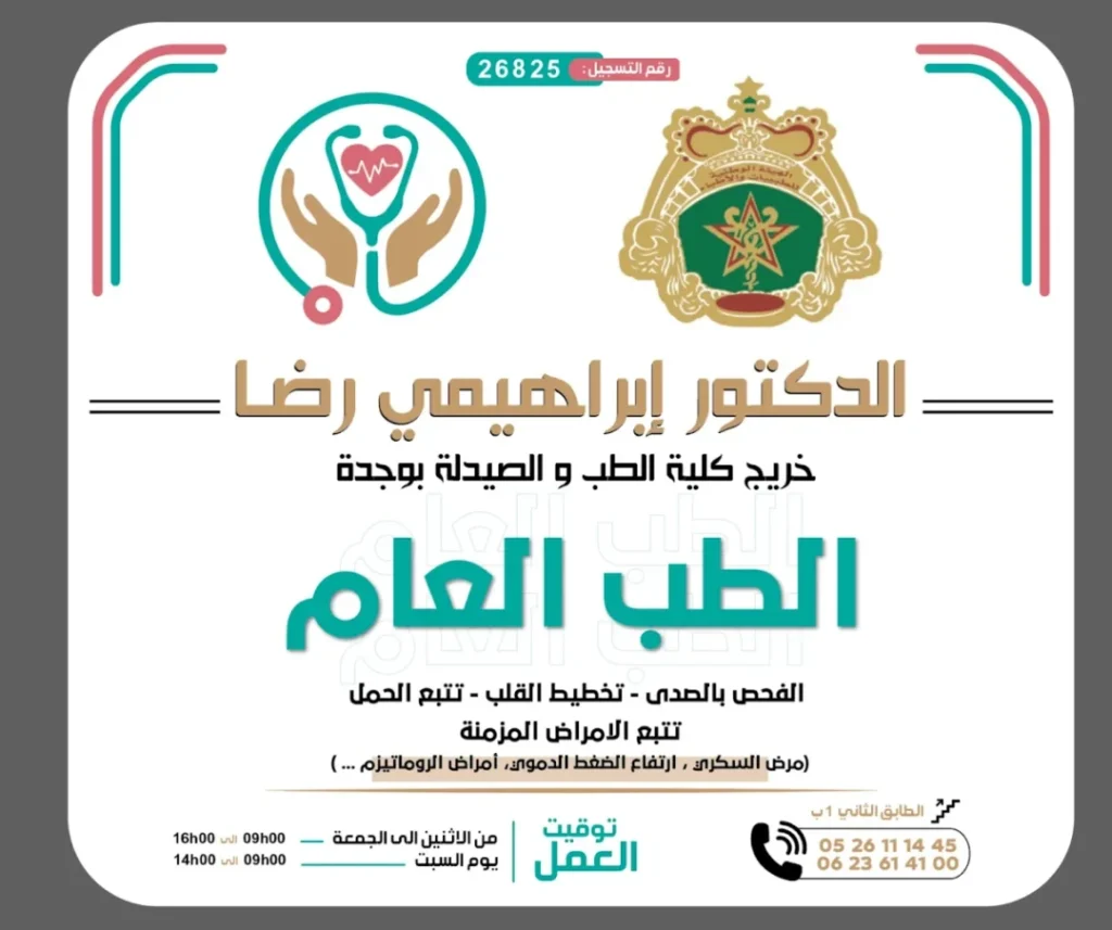 طبيب عام في الناظور