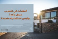 العقارات في المغرب