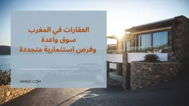 العقارات في المغرب
