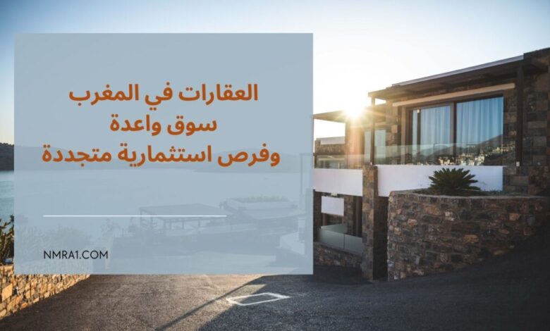 العقارات في المغرب