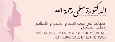 عيادة الدكتورة أخصائي طب الأمراض الجلدية في تزنيت
