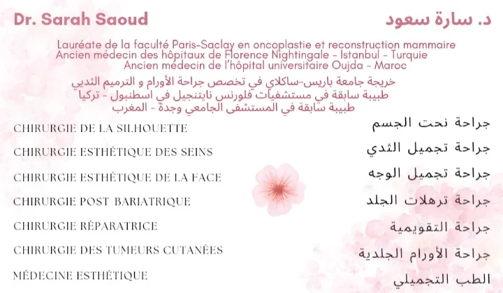 جراحة التجميل في وجدة