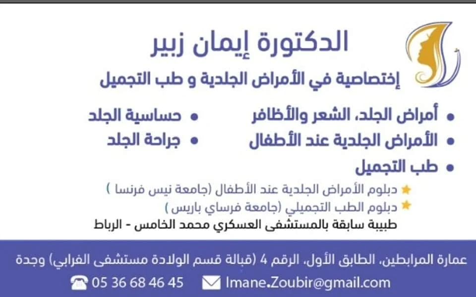 طبيب جراحة تجميل في وجدة