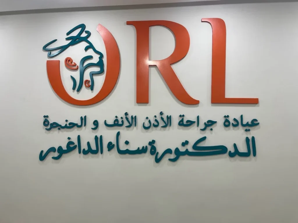 أفضل أخصائي في طب الأنف والأذن والحنجرة في سلا