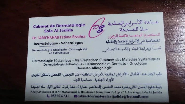عيادة الأمراض الجلدية في سلا