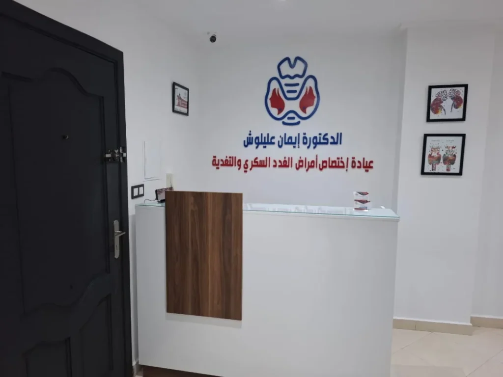 عيادة طبيبة التغذية في تطوان