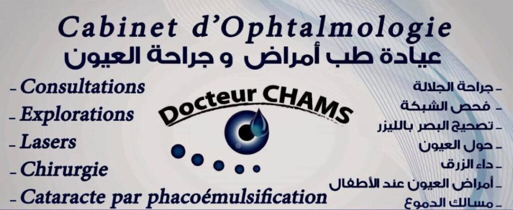 عيادة متخصصة في طب العيون بتطوان