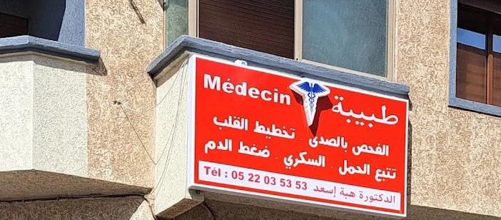 طبيبة عامة ببرشيد تهتم بصحة العائلة في عيادة الطب العام وتقدم استشارات طبية مخصصة لكل الأعمار