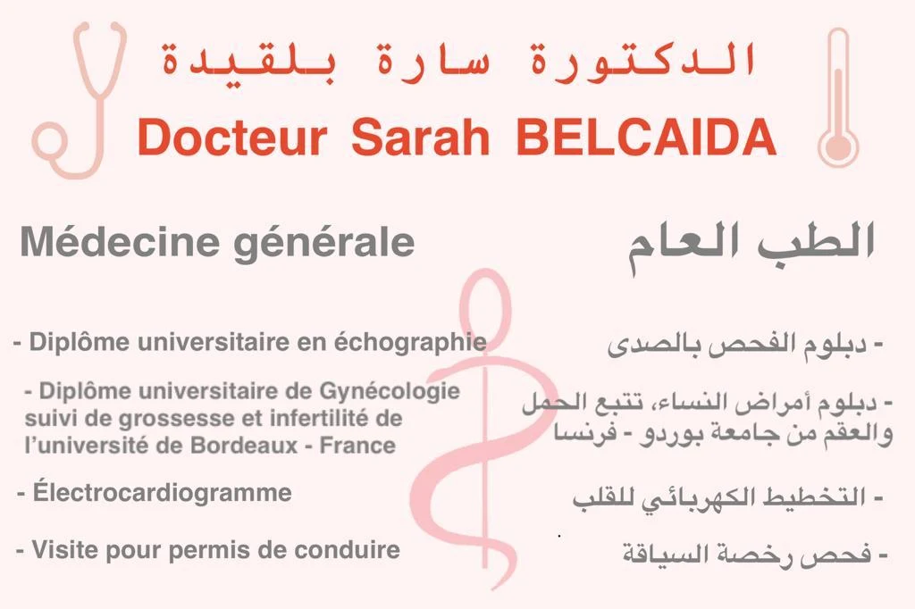 طبيبة عامة ببرشيد تهتم بصحة العائلة في عيادة الطب العام وتقدم استشارات طبية مخصصة لكل الأعمار