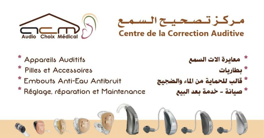 مركز تصحيح السمع في تمارة; يقدم أجهزة سمعية للمصابين بمشاكل السمع