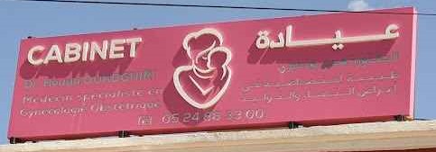 عيادة الدكتورة هدى الودغيري ـ طبيبة النساء والتوليد في ورزازات