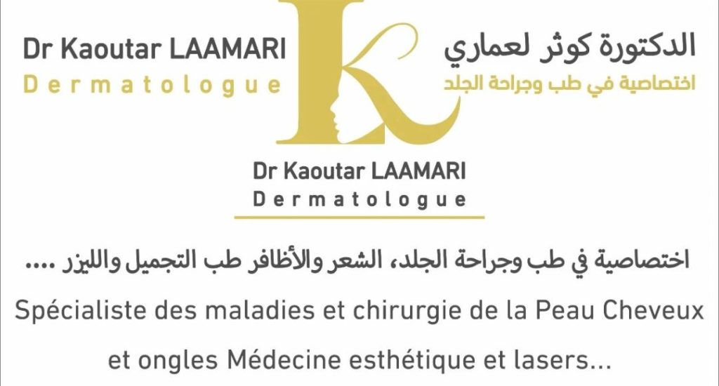 عيادة أخصائية في جراحة الجلد والتجميل الدكتورة كوثر لعماري بمكناس