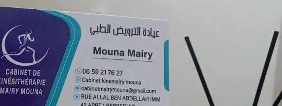 الدكتورة ميري مونة ـ عيادة الترويض الطبي ـ أخصائية العلاج الفيزيائي في برشيد