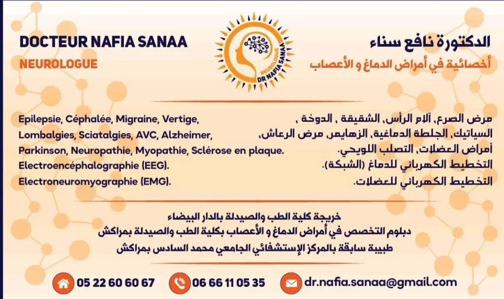 الدكتورة سناء نافع ـ طبيبة أعصاب في الحي المحمدي ـ الدار البيضاء