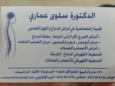 الدكتورة سلوى عماري ـ طبيبة أعصاب في حي الولفة