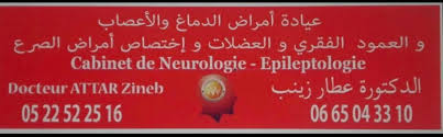 طبيبة أعصاب في عين الشق الحي الحسني