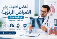 أخصائي أمراض رئوية في تيط مليل
