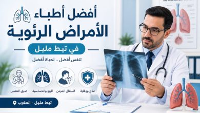 أخصائي أمراض رئوية في تيط مليل