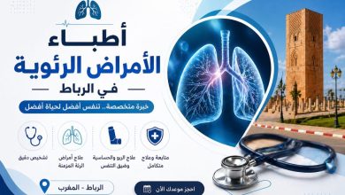 طبيب أمراض الجهاز التنفسي و الحساسية في الرباط
