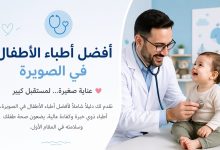 طبيب أطفال في عيادة متخصصة في طب الأطفال