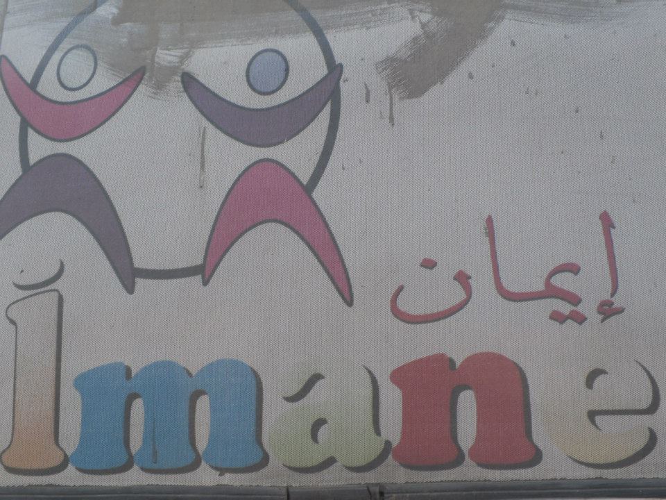 جمعية إيمان - مركز التوحد في سيدي البرنوصي ـ الدار البيضاء
