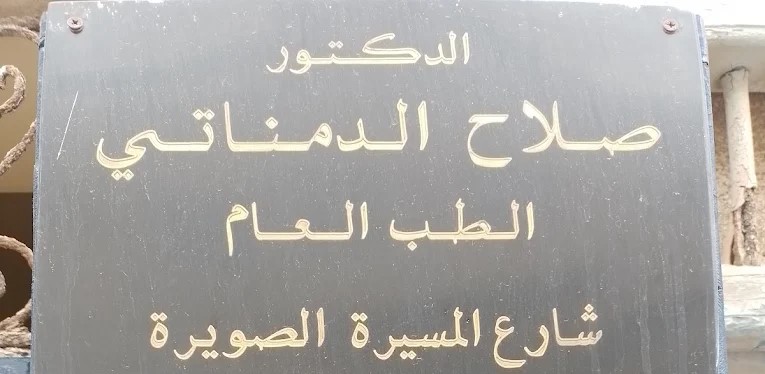 أخصائي الطب العام في الصويرة