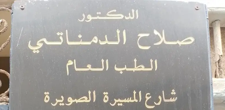 أخصائي الطب العام في الصويرة