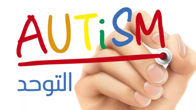 جمعيات و مراكز التوحد في الدار البيضاء