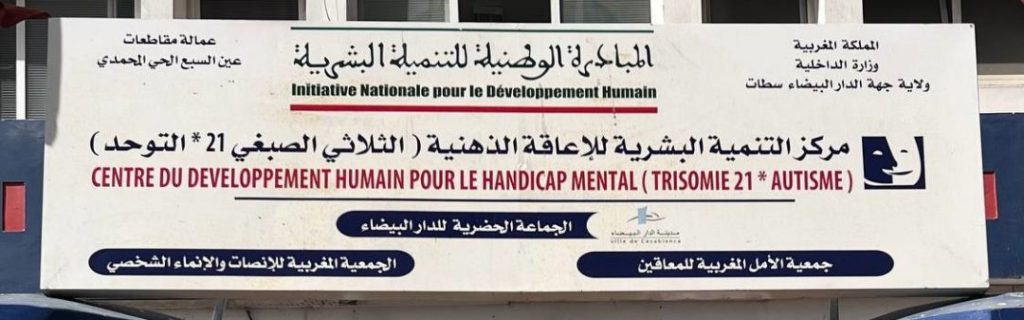 مركز أمل للتوحد ـ مركز التوحد في الحي المحمدي عين السبع