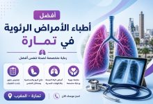 لافتة طبية تعرض أفضل أطباء أمراض الرئة في تمارة مع رسم توضيحي للرئتين وسماعة طبية وخدمات العناية بالجهاز التنفسي.