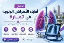 لافتة طبية تعرض أفضل أطباء أمراض الرئة في تمارة مع رسم توضيحي للرئتين وسماعة طبية وخدمات العناية بالجهاز التنفسي.