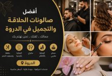 تصميم إعلاني بعنوان أفضل صالونات الحلاقة والتجميل في الدروة، يعرض خدمات تصفيف الشعر، العناية بالبشرة، المكياج، والمانيكير بصور أنيقة وألوان سوداء وذهبية.
