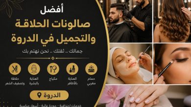 تصميم إعلاني بعنوان أفضل صالونات الحلاقة والتجميل في الدروة، يعرض خدمات تصفيف الشعر، العناية بالبشرة، المكياج، والمانيكير بصور أنيقة وألوان سوداء وذهبية.